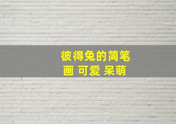 彼得兔的简笔画 可爱 呆萌